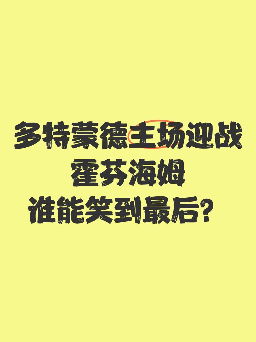 包含霍芬海姆客场击败多特蒙德,上升积分榜的词条