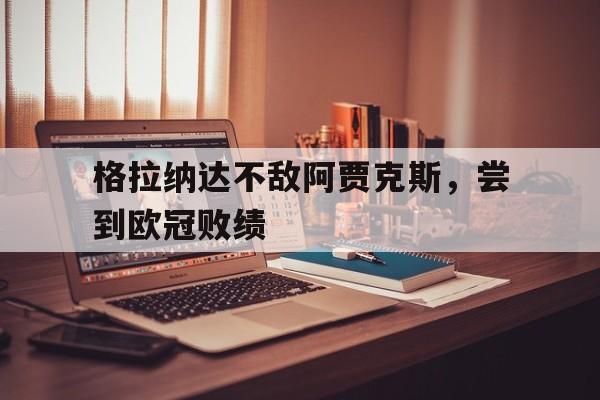 格拉纳达不敌阿贾克斯，尝到欧冠败绩